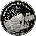 Монета 25 рублей 1996 ЛМД Сохраним наш мир Амурский тигр