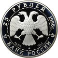 Монета 25 рублей 1996 ЛМД Сохраним наш мир Амурский тигр