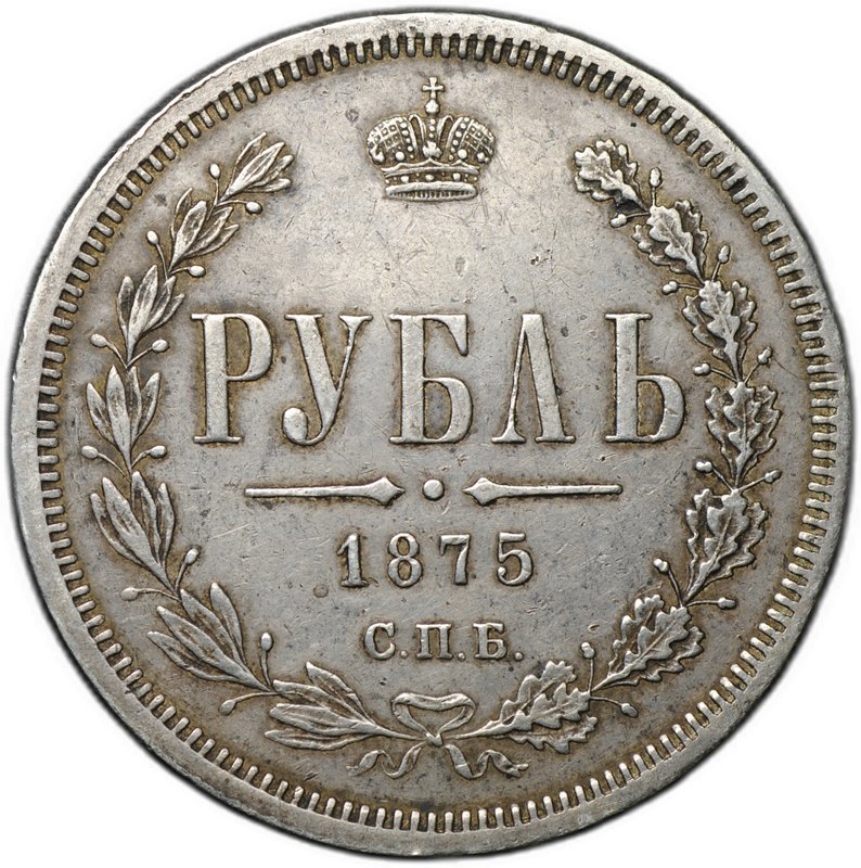 Монета 1 рубль 1875 СПБ НI