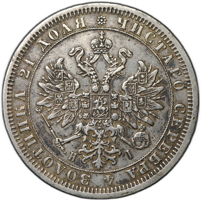 Монета 1 рубль 1875 СПБ НI