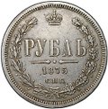 Монета 1 рубль 1875 СПБ НI