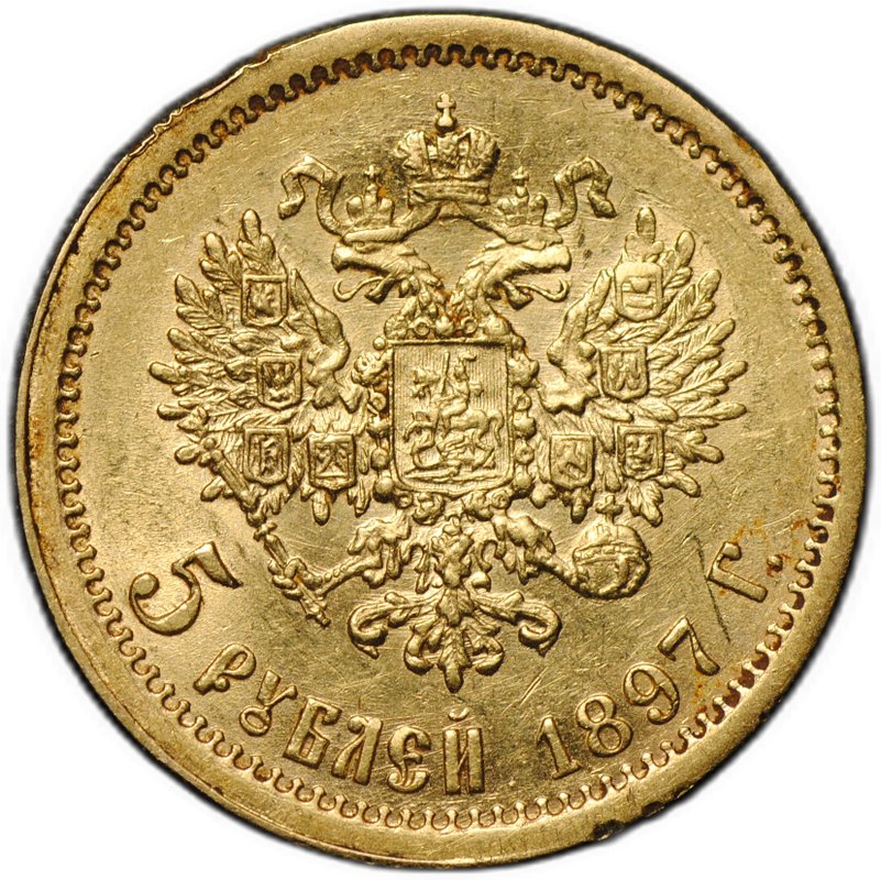 Монета 5 рублей 1897 АГ