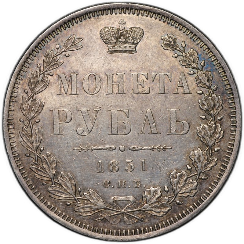 Монета 1 рубль 1851 СПБ ПА