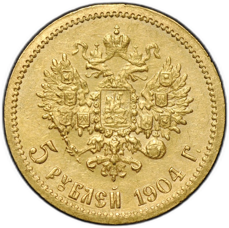 Монета 5 рублей 1904 АР