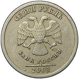 фото для Монета 1 рубль 2003 СПМД Аверс