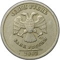Монета 1 рубль 2003 СПМД