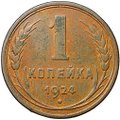 Монета 1 копейка 1924