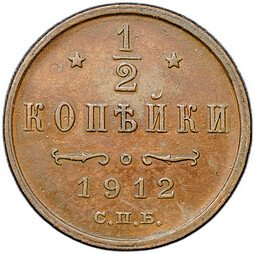 фото для Монета 1/2 копейки 1912 СПБ Аверс