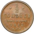 Монета 1/2 копейки 1912 СПБ