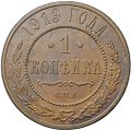 Монета 1 копейка 1913 СПБ