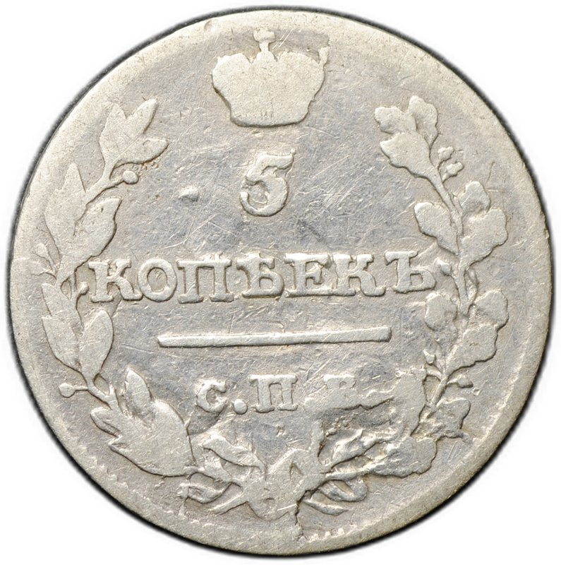 Монета 5 копеек 1816 СПБ ПС