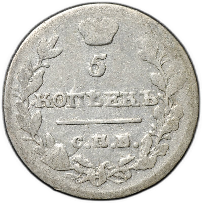Монета 5 копеек 1815 СПБ МФ