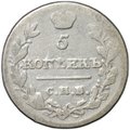 Монета 5 копеек 1815 СПБ МФ
