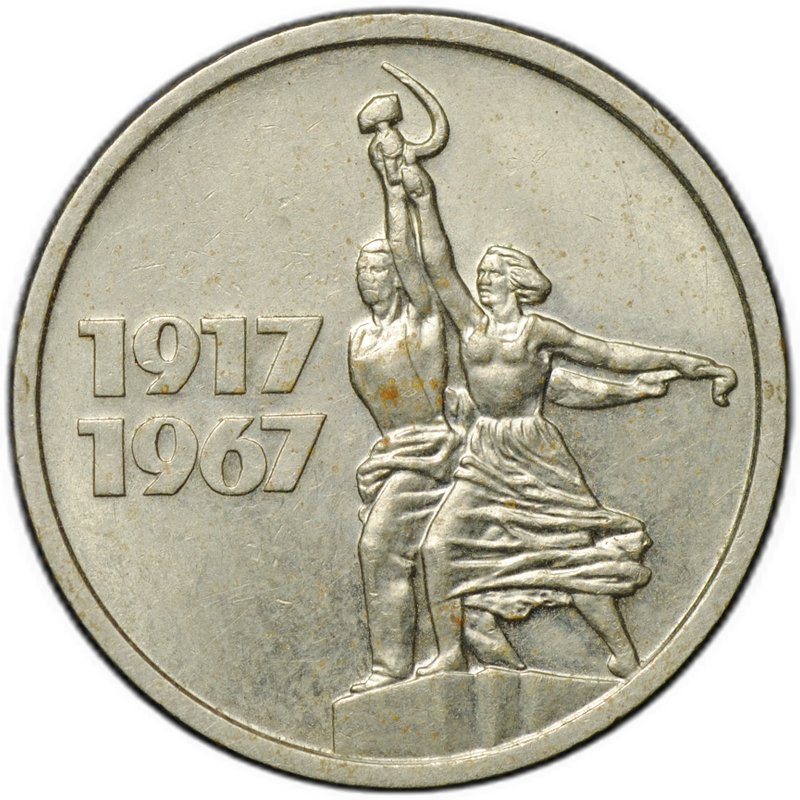 Монета 15 копеек 1967 50 лет Советской власти Великая Октябрьская Социалистическая Революция
