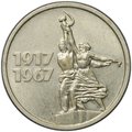 Монета 15 копеек 1967 50 лет Советской власти Великая Октябрьская Социалистическая Революция