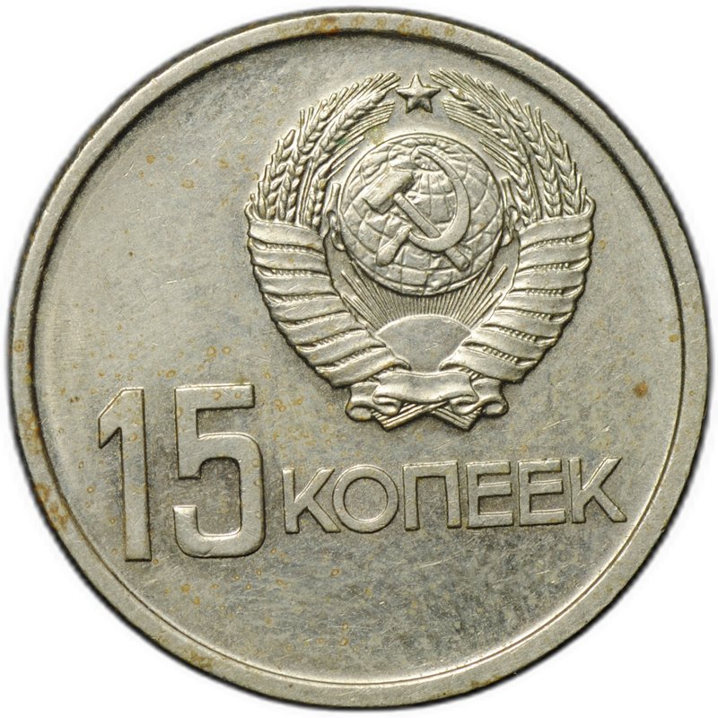 Монета 15 копеек 1967 50 лет Советской власти Великая Октябрьская Социалистическая Революция