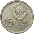 Монета 15 копеек 1967 50 лет Советской власти Великая Октябрьская Социалистическая Революция