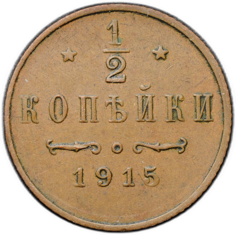 Монета 1/2 копейки 1915