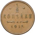 Монета 1/2 копейки 1915