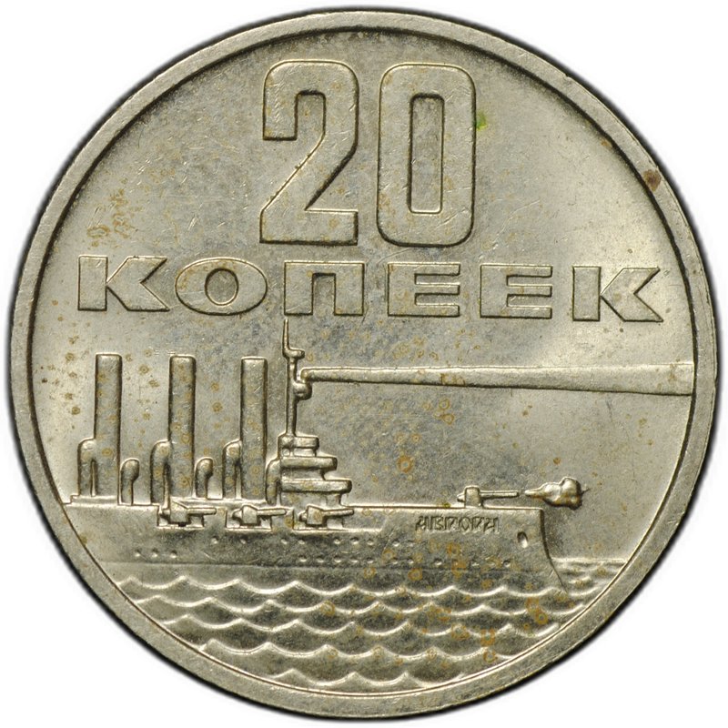 Монета 20 копеек 1967 50 лет Советской власти Великая Октябрьская социалистическая революция