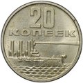 Монета 20 копеек 1967 50 лет Советской власти Великая Октябрьская социалистическая революция