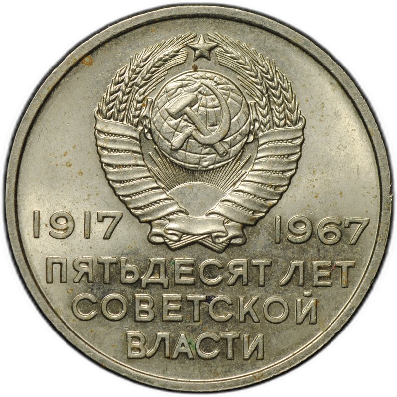 Монета 20 копеек 1967 50 лет Советской власти Великая Октябрьская социалистическая революция