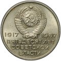 Монета 20 копеек 1967 50 лет Советской власти Великая Октябрьская социалистическая революция