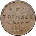 Монета 1/2 копейки 1914 СПБ
