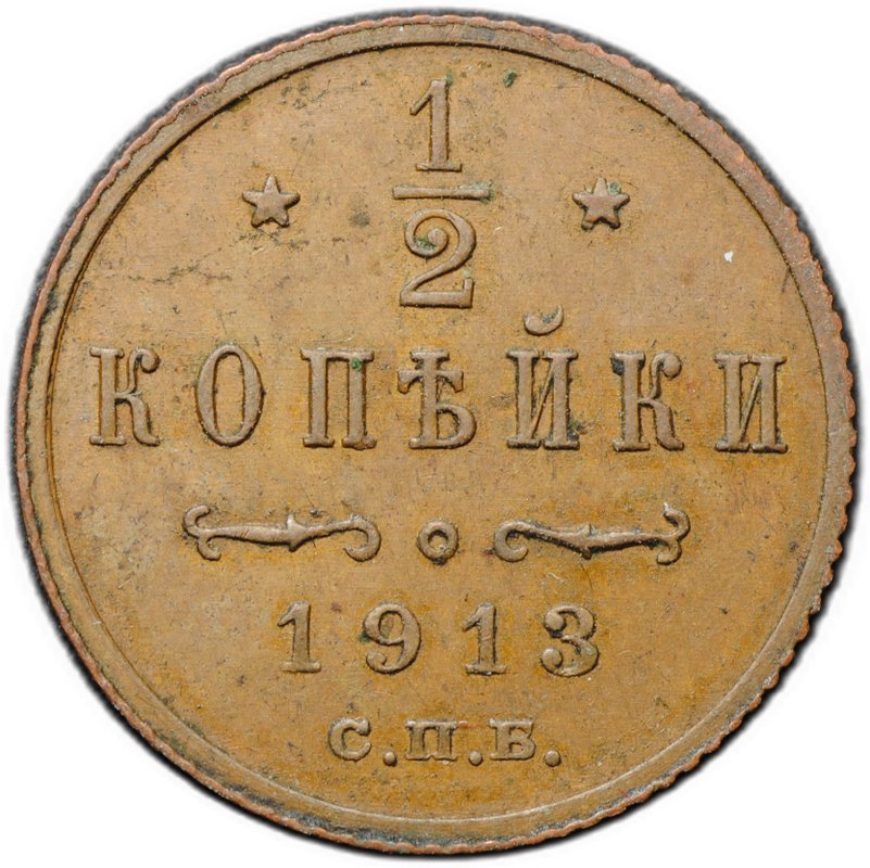 Монета 1/2 копейки 1913 СПБ