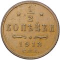 Монета 1/2 копейки 1913 СПБ