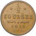 Монета 1/2 копейки 1913 СПБ