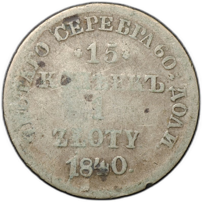 Монета 15 копеек - 1 злотый 1840 НГ Русская Польша