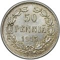Монета 50 пенни 1915 S Русская Финляндия