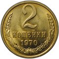 Монета 2 копейки 1970