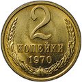 Монета 2 копейки 1970