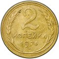 Монета 2 копейки 1926