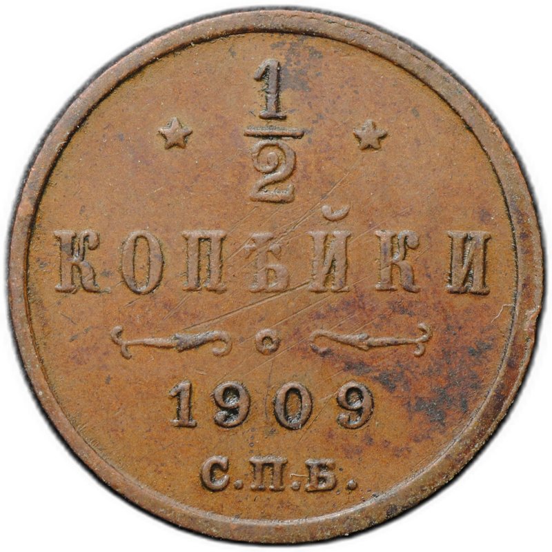 Монета 1/2 копейки 1909 СПБ
