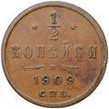Монета 1/2 копейки 1909 СПБ