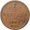 Монета 1/2 копейки 1909 СПБ