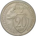 Монета 20 копеек 1933