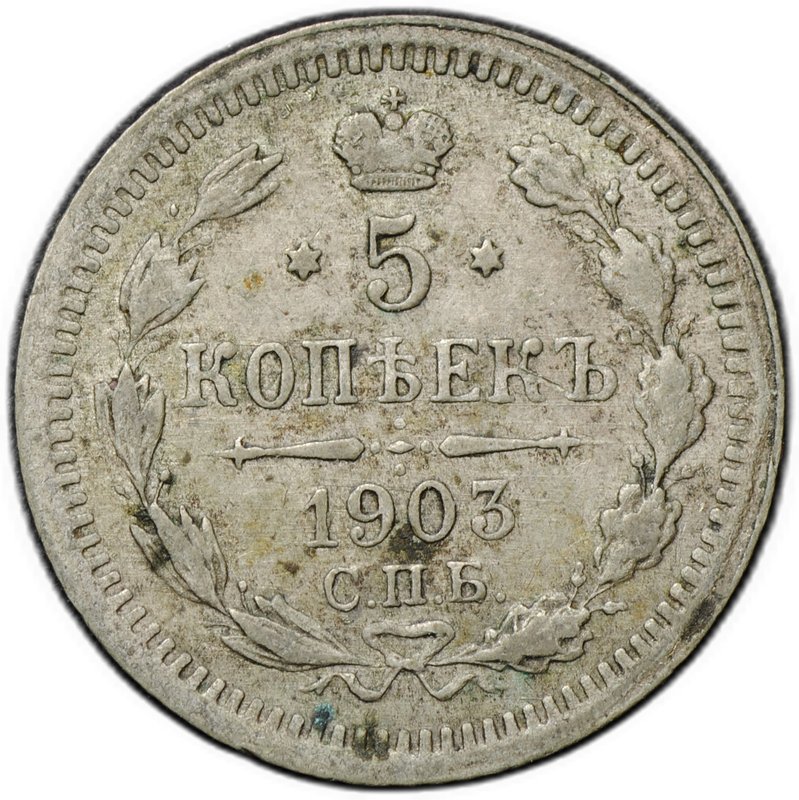 Монета 5 копеек 1903 СПБ АР