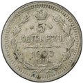 Монета 5 копеек 1903 СПБ АР
