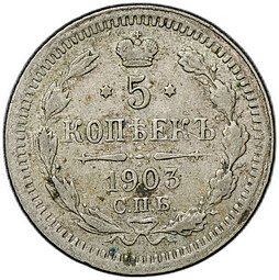 фото для Монета 5 копеек 1903 СПБ АР Аверс