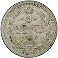 Монета 5 копеек 1903 СПБ АР