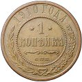 Монета 1 копейка 1910 СПБ