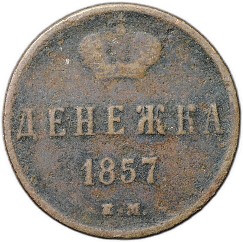 Монета Денежка 1857 ЕМ