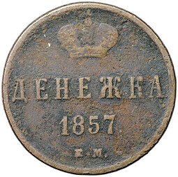 фото для Монета Денежка 1857 ЕМ Аверс