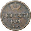 Монета Денежка 1857 ЕМ