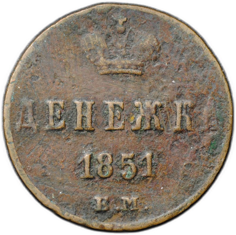 Монета Денежка 1851 ЕМ
