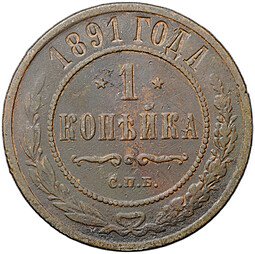 фото для Монета 1 копейка 1891 СПБ Аверс